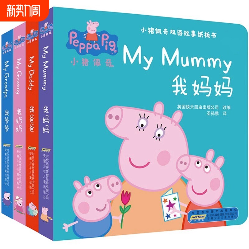 小猪佩奇书绘本4册中英文双语故事0-3岁儿童纸板书1-2周岁宝宝