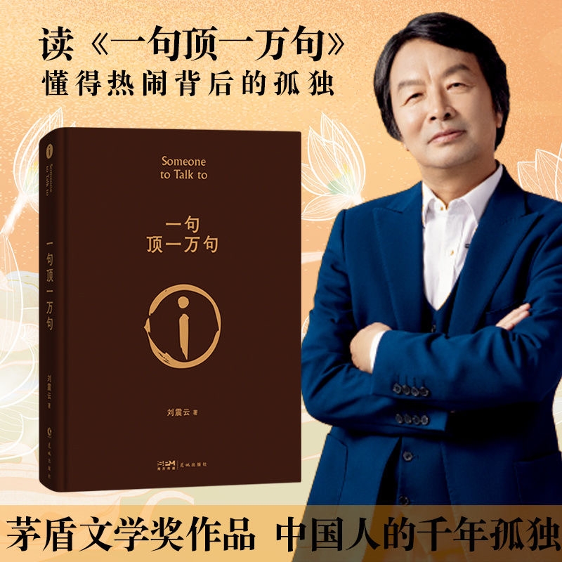 当当网官方正版一句顶一万句精装典藏版原版刘震云经典文学书籍茅盾文