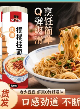 正宗陕西棍棍面条挂面炒面热干面