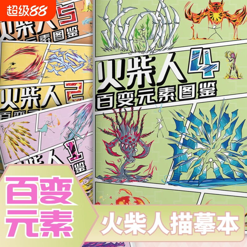 火柴人元素画格斗图鉴益智画教程书描摹本控笔手绘图画本简笔画漫画涂色绘画幼儿园画本画册素描马克笔临摹图片