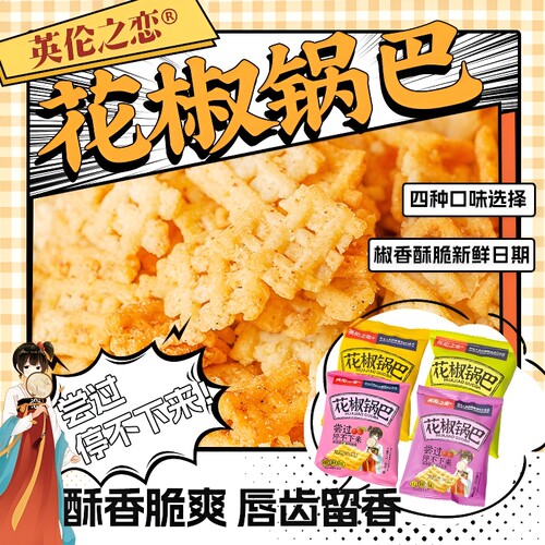 英伦之恋小米锅巴花椒锅巴散装小包装休闲食品小零食好吃健康椒盐