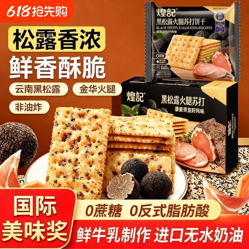 煌记黑松露火腿苏打饼干办公室零食小吃食品解馋咸味独立小包装