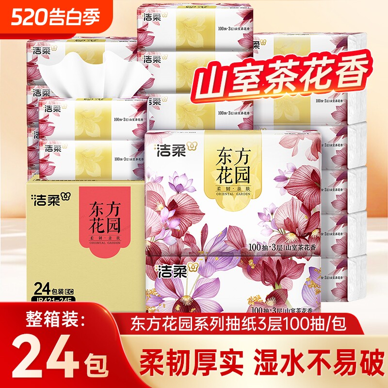 洁柔东方花园抽纸山室茶花香家用餐巾纸面巾纸抽大包擦手卫生纸巾