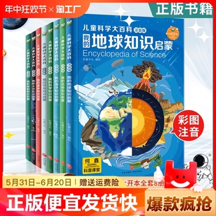 速发 正版 全8册儿童科学大百科 我 科学植物身体地球太空海洋恐龙动物知识启蒙书籍海量知识等你来揭秘少儿科普百科书籍sj