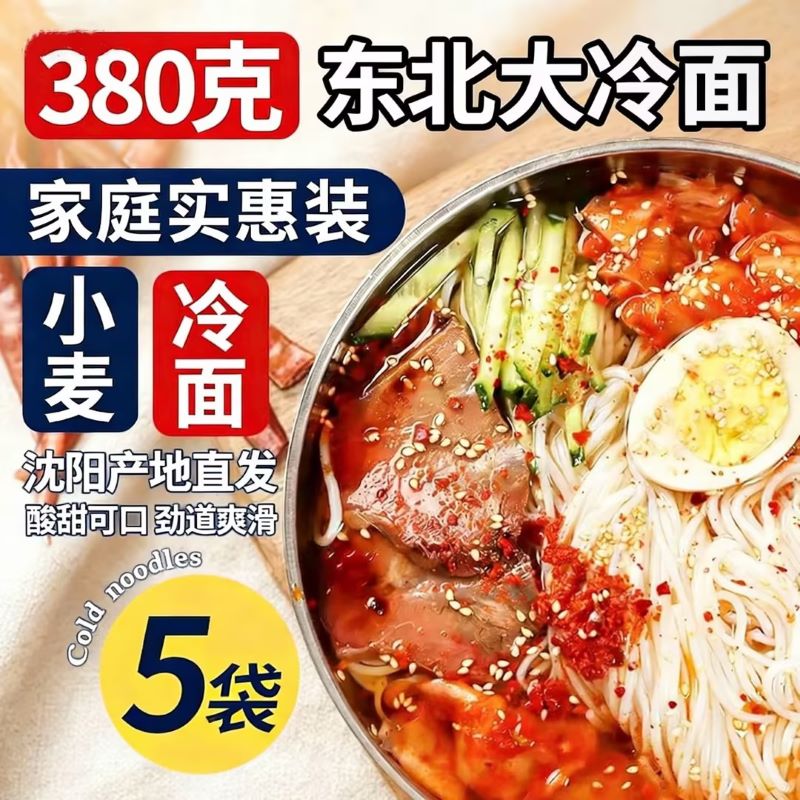 东北冷面正宗韩式风味小麦凉面烤冷面特产速食朝鲜族蜂蜜酸甜汤料