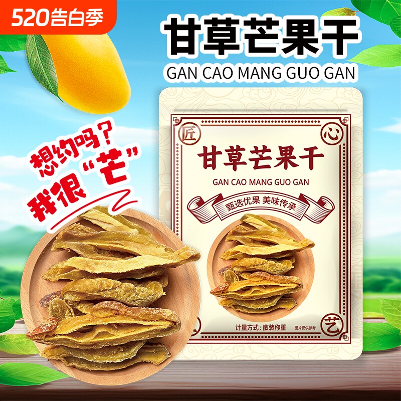 甘草芒果干条酸甜味怀旧装散装咸味休闲袋装零食童年年货节小时候