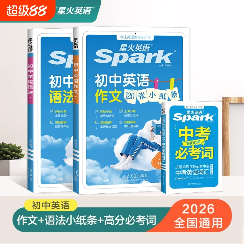2026星火初中英语120张小纸条