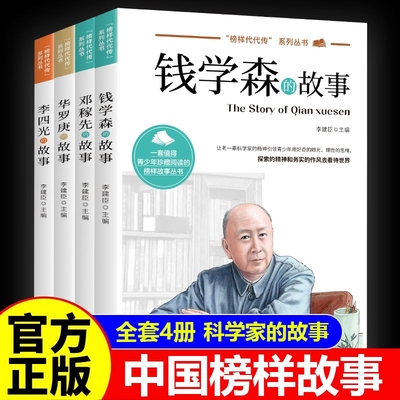 全4册中国数学家科学家的故事