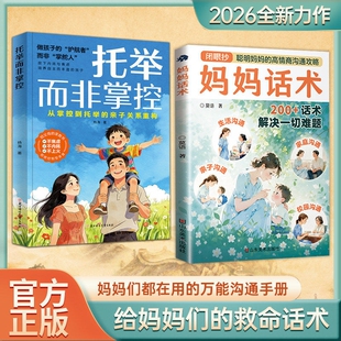 【官方正版】 妈妈话术+托举而非掌控漫画版聪敏妈妈的高情商沟通攻略 亲子沟通 200+话术解决一切难题