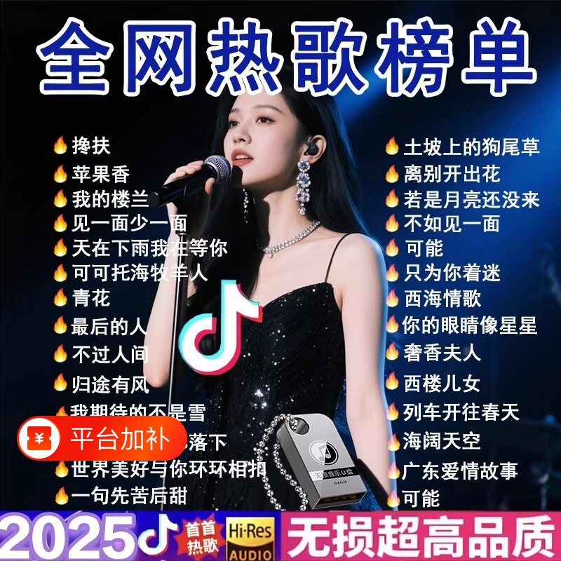 高品质车载歌曲u盘2025抖音汽车音乐优盘新歌老歌经典新款无损