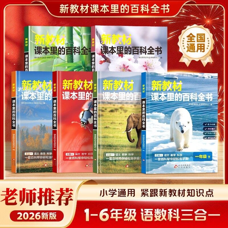 爆款新教材里的大百科彩图注音版下册小学课本里的百科全书语文数学课