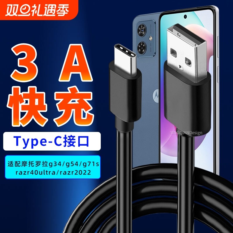 适配摩托罗拉数据线type-c充电线3A快充moto g54/g34/g71s/razr40ultra/razr2022/X30S30/Spro刀锋