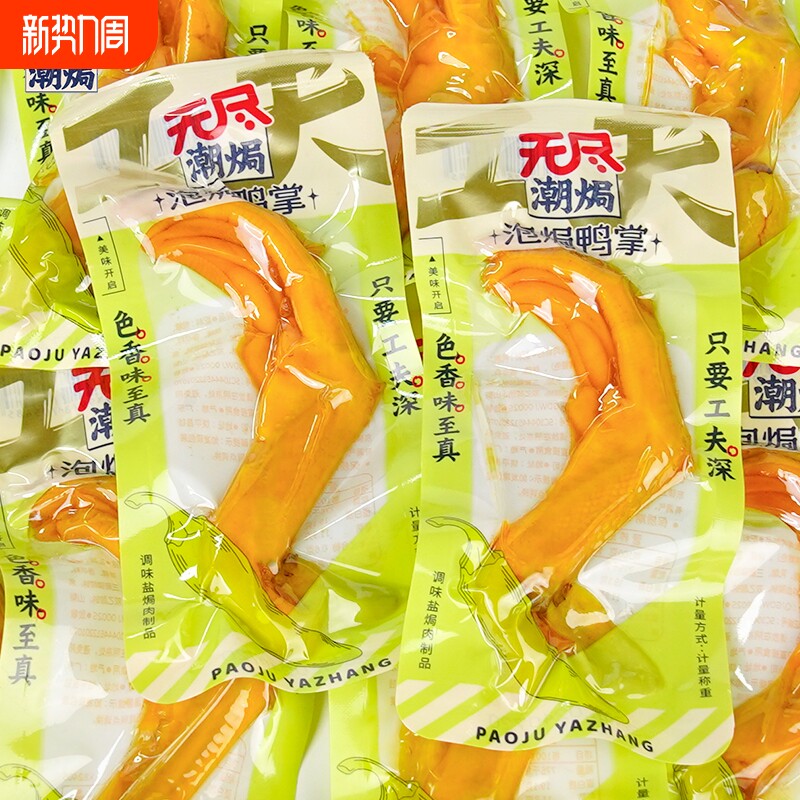 无尽泡焗鸭掌即食真空卤味熟食鸭爪特产宵夜网红解馋休闲零食小吃