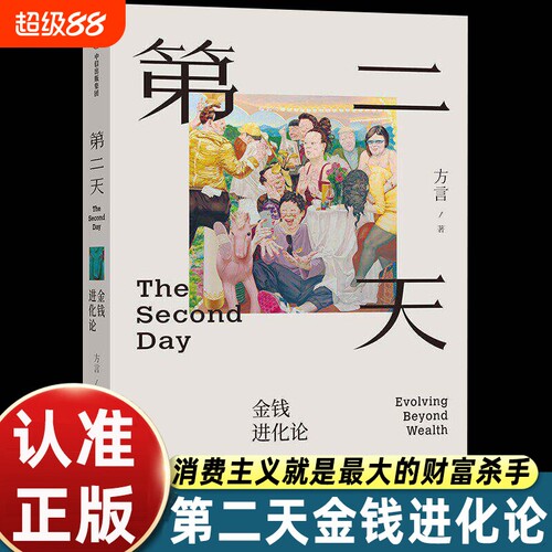 第二天金钱进化论方言著中信出版社财富认知升级读物打破消费主义陷阱创业天选择正道第三天追求价值实现人生进阶投资文明现代化