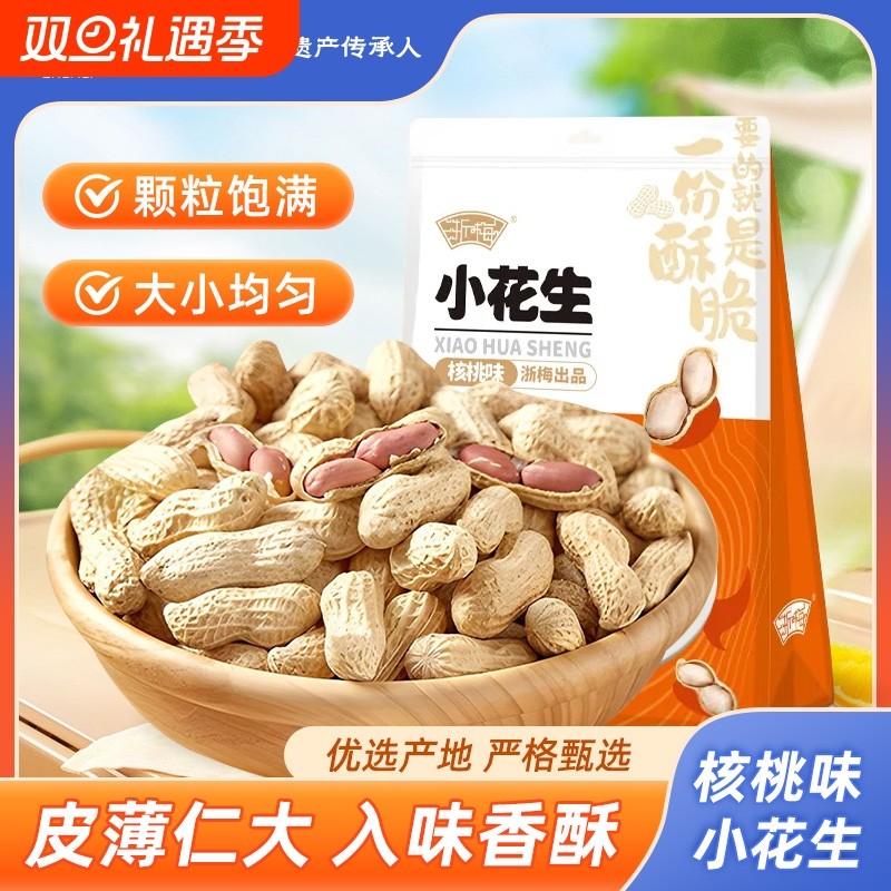 浙梅小花生502g带壳零食核桃味小吃休闲食品炒货特产下酒菜晒干