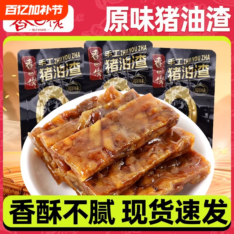 香巴佬猪油渣500g散称独立小包装即食香酥肉猪肉条零食品温州特产