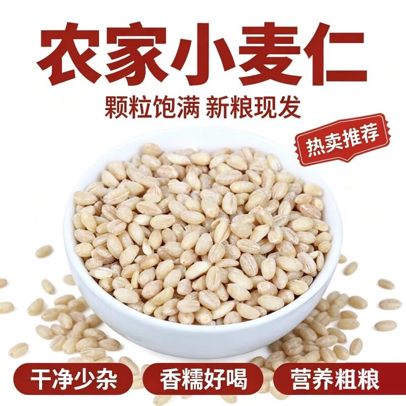 小麦仁去皮小麦粒脱皮麦仁米杂粮煮粥用小麦仁脱壳食用麦子农家