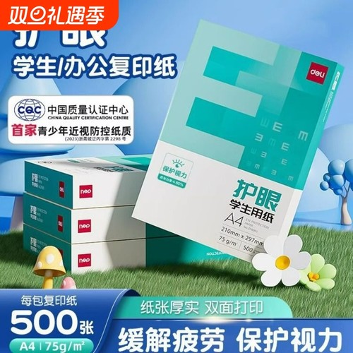 得力护眼纸复印纸双面打印500张草稿纸考研a4纸复印纸办公家用草稿纸白纸70g75g整箱