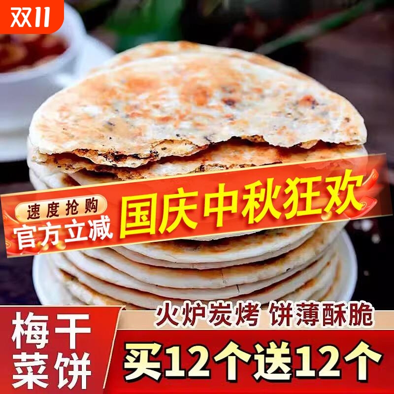 出游零食梅干菜饼锅盔代早餐霉干菜饼安徽特产零食即食小吃饼烧饼
