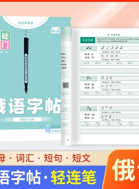 标准俄语字帖本手写体临摹俄文33个字母写一点练习本零基础入门自学初中七年级高中高考钢笔描红本练字书写字体衡水体同步新版词汇