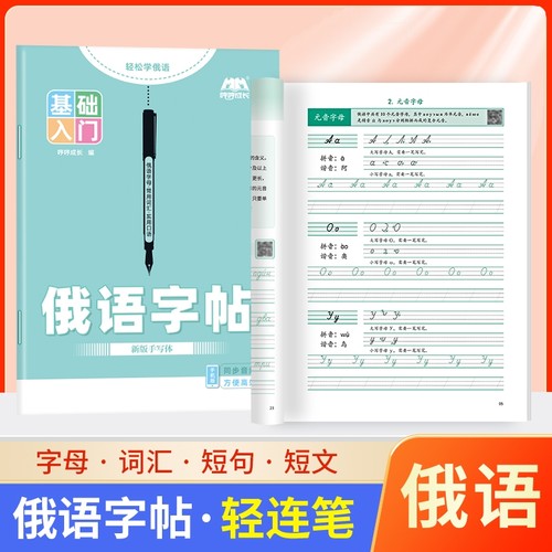 俄语字帖本手写体临摹俄文33个字母练字帖练习本入门自学初中七年级高中钢笔描红本练字书写字体衡水体同步新版硬笔零基础词汇科学