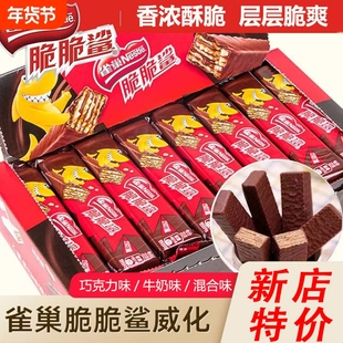 便宜48条雀巢威化脆脆鲨巧克力饼干小零食休闲食品24条充饥健康
