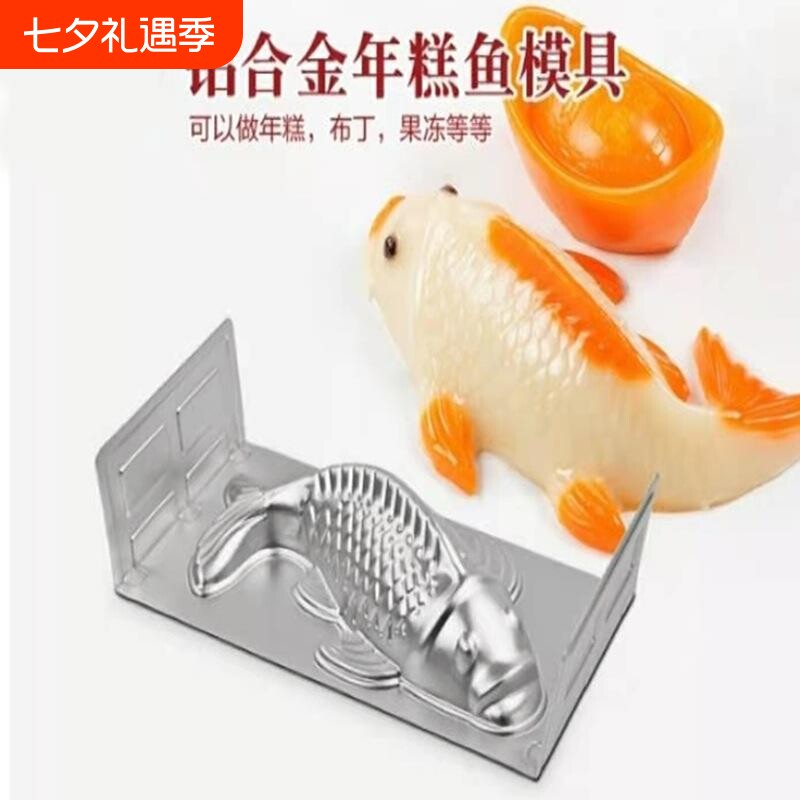 铝合金鱼模工具带脚四角支撑鲤鱼年糕果冻馒头烘培铝制模具布丁模