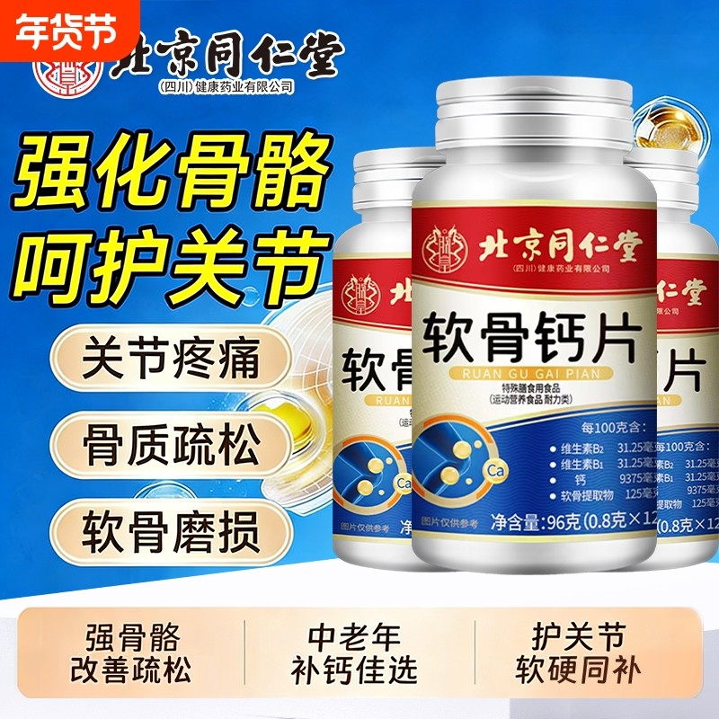 北同内廷上用软骨钙片中老年人补钙关节疼痛腿脚抽筋骨质疏松钙片