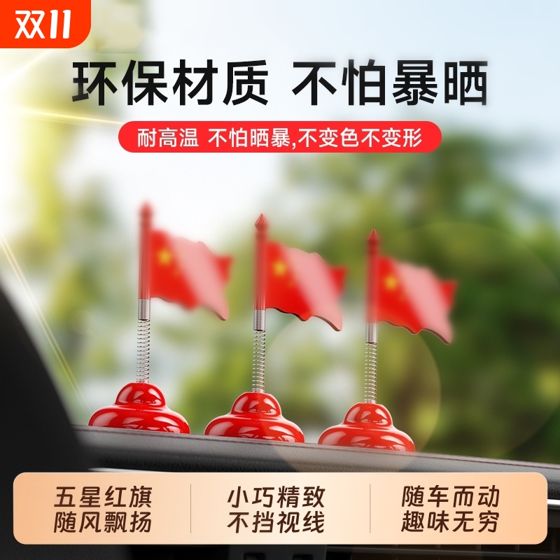 车载国旗小红旗爱国摆件汽车后视镜电动车装饰车内中控台饰品摆件