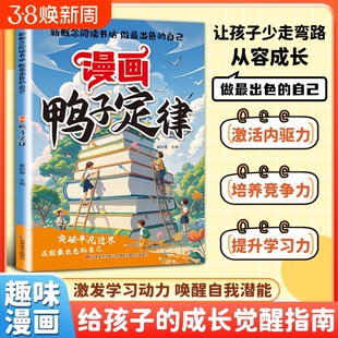 【官方正版】漫画鸭子定律正版做最出色的自己励志成长读物孩子一读就懂成功定律我命由我不由天情商社交自律执行力书籍