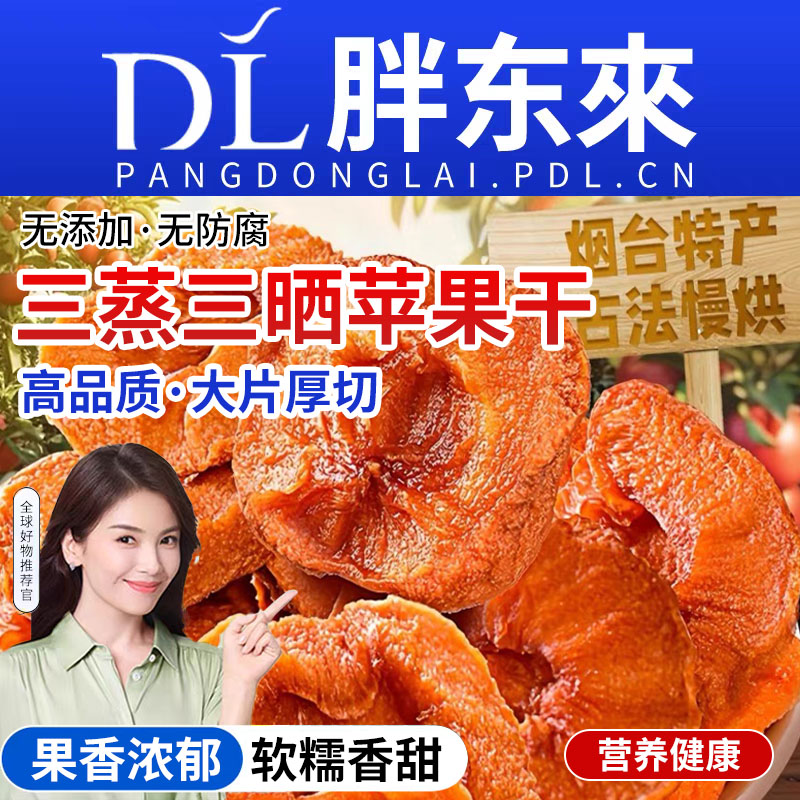 农科院三蒸三晒苹果干无糖无添加阿克苏厚切蜜饯小零食健康水果