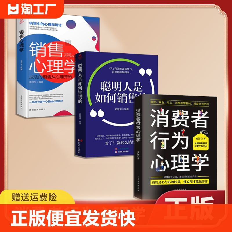 正版速发消费者行为心理学消费者行为心理学读懂消费者行为与心理懂心理会销售察言观色攻心销售心理学书籍sj