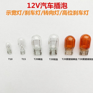 汽车刹车灯21w5w示宽灯t10转向T15倒车雾灯牌照单t20双丝尾灯插泡