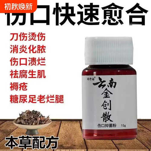 金疮药消炎伤口愈合专用云南粉外用人用生肌散刀伤药金创止血快速