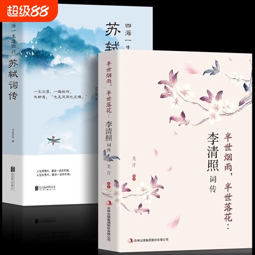 全2册苏轼词传李清照词传名家诗词鉴赏中国古典校注评题解注释汇苏轼纳兰词诗经元曲古诗词大会书籍命运历史书目国学经典阅读人生