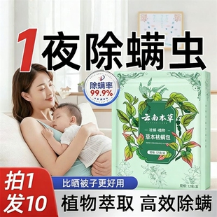 云南本草除螨包床上用防螨虫包祛螨虫药包衣柜神器床垫贴去除螨剂