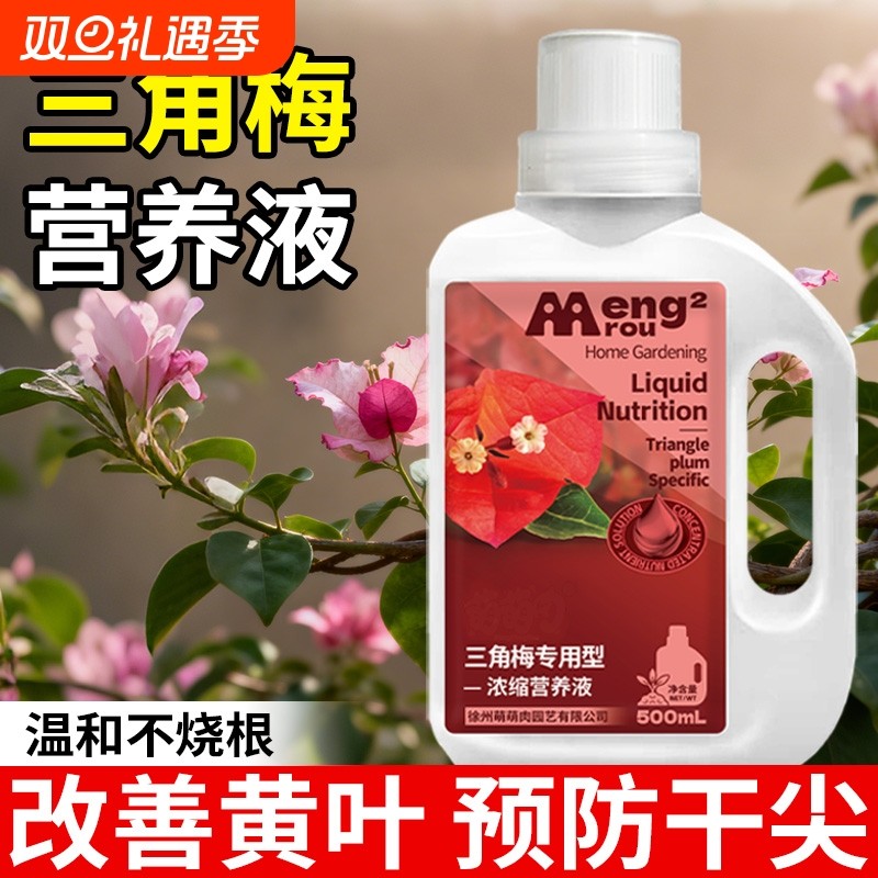 三角梅营养液专用肥料室内盆栽植物养花绿植花卉家用花肥促开花肥