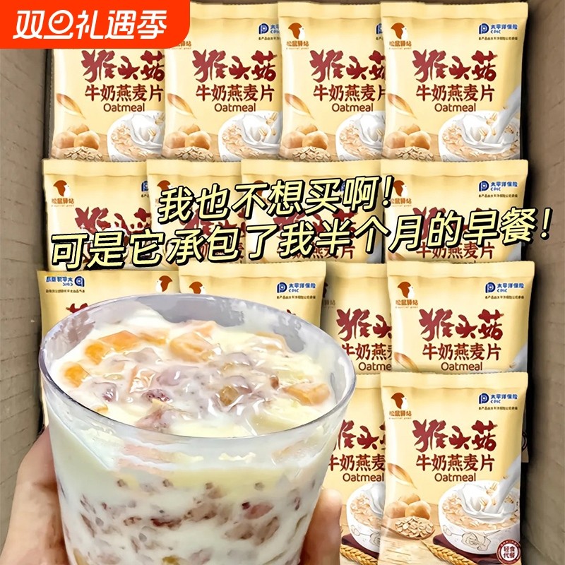 猴头菇牛奶燕麦片营养早餐代餐食品即食方便速食冲饮加钙松鼠冲泡