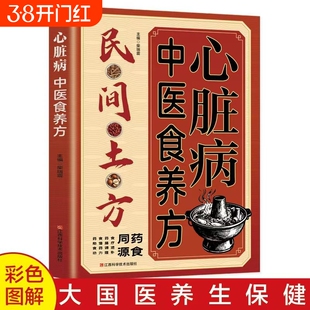 心脏病中医食养方正版民间养生药食同源心力衰竭心律失常窦房结综合征心脏骤停与心脏性猝死防治图解脾胃调理救护中草药预防国医