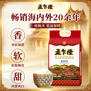 孟乍隆泰国香米长粒香大米5KG新米10斤臻选产地团购礼品籼米袋装