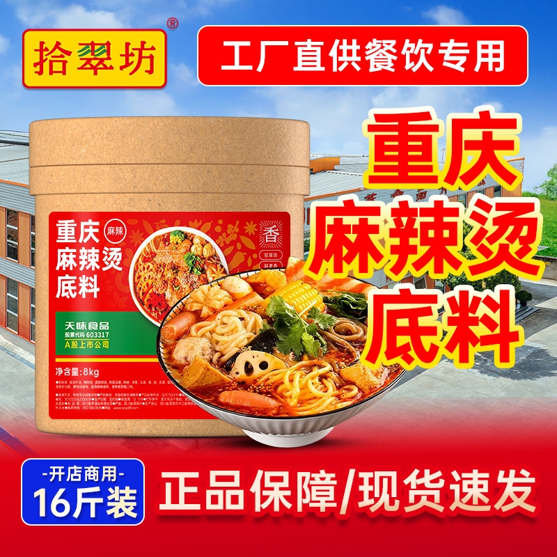 【开店商用】重庆麻辣烫底料16斤