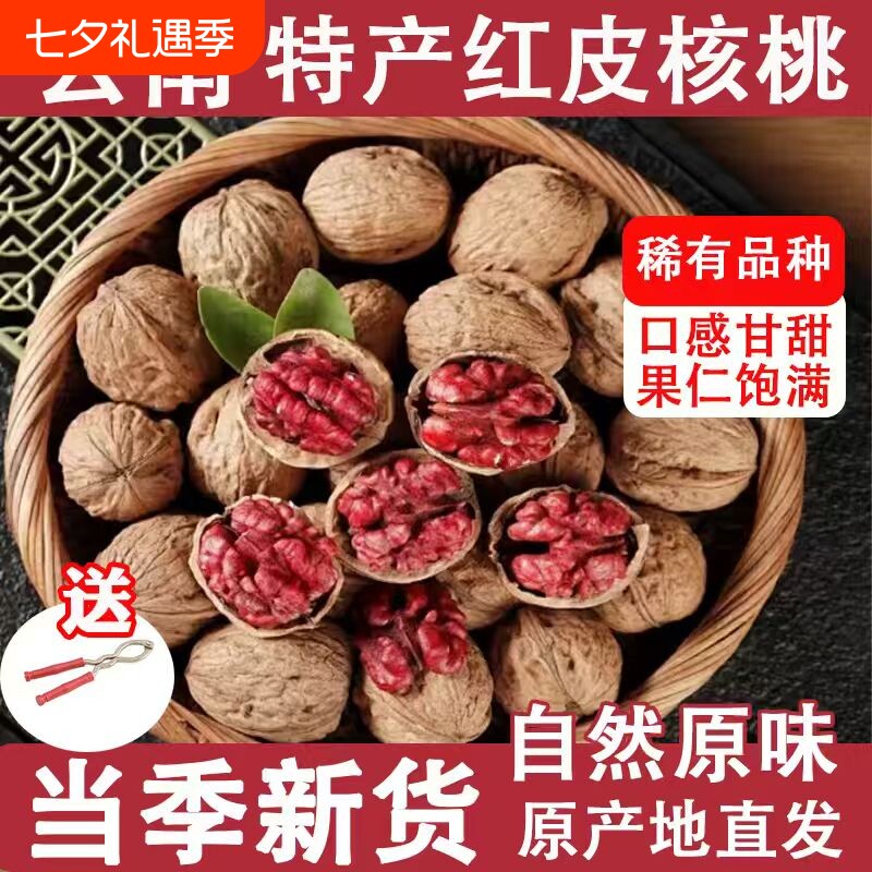 新货云南野生红衣核桃红皮薄壳核桃仁紫皮薄皮山核桃坚果零食原味