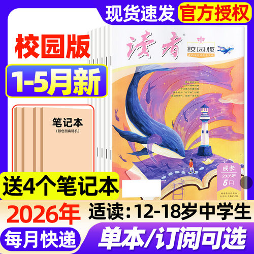读者校园版杂志2026年1-5月新（全年/半年订阅/2025年1-12月）初中学生意林青年文摘十月少年文学全国优秀作文素材过刊