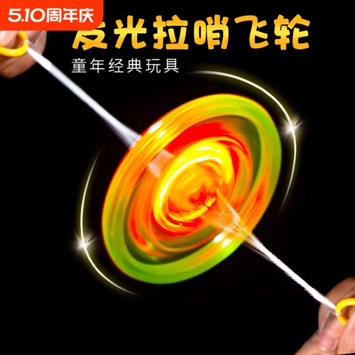 儿童发光复古拉线飞轮拉哨旋转玩具闪光陀螺怀旧手眼协调童年益智