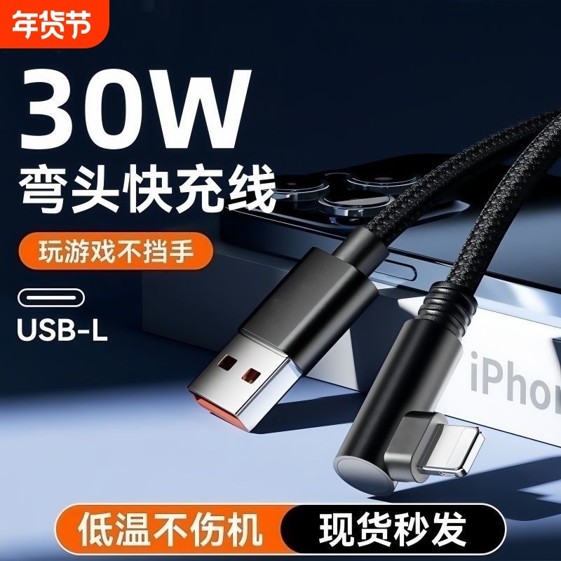 新款弯头编织USB数据线适用于苹果14iPhone13/12/11/XSmax pro plus快充线游戏充电不挡手快充不伤机