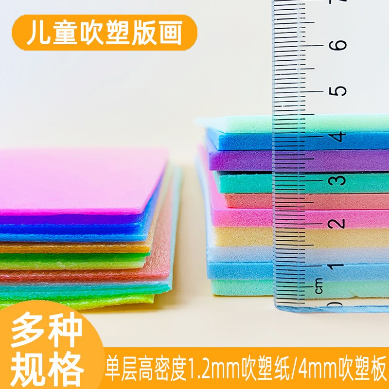 8开吹塑纸吹塑板A4单层高密度4mm彩色4开8K加厚吹塑纸白色版画材料套装DIY儿童制作手工纸泡沫纸厚剪纸幼儿园
