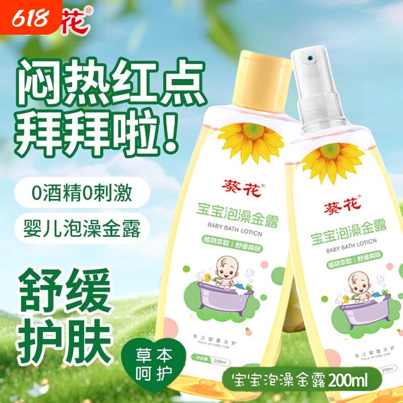 葵花泡澡金露宝宝洗澡花露水草本舒痒痱子水婴儿清凉水儿童艾草