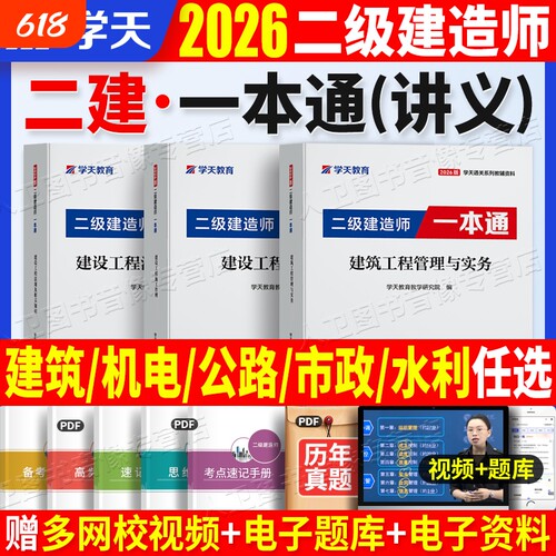 2026学天教育二建一本通教材讲义图文并茂考点视频题库建筑市政机电公路水利实务历年真题试卷必刷题习题集建造师考试法规工程口诀
