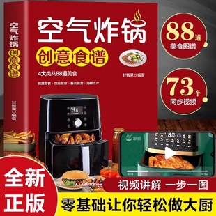 正版 空气炸锅创意食谱 书籍 食材简单分步教学便捷烹饪 家庭营养餐美食教程 食谱 零基础让你轻松做大厨88道创意食谱73个同步视频