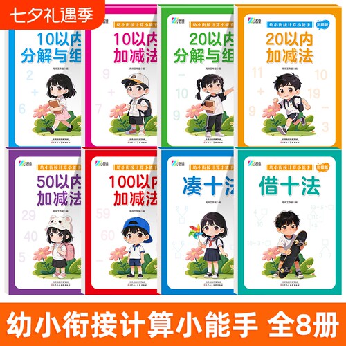 幼小衔接凑十法借十法平十法破十法全套练习册一日一练幼儿园学前班大班10 20 50 100以内加减法数学思维训练幼升小每日一练一年级
